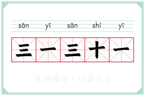 三一三十一意思|三一三十一的解释